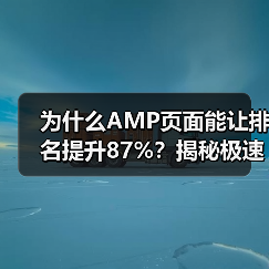 为什么AMP页面能让排名提升87%?揭秘极速加载背后那些鲜为人知的秘密(图3) AMP页面:极速加载与SEO优化全解析-云笔网策(图3)