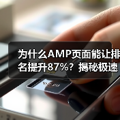 AMP页面：极速加载与SEO优化全解析-云笔网策 - 云笔网策