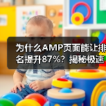 为什么AMP页面能让排名提升87%?揭秘极速加载背后那些鲜为人知的秘密(图4) AMP页面:极速加载与SEO优化全解析-云笔网策(图4)