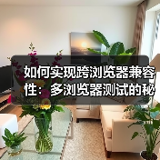 如何实现跨浏览器兼容性:多浏览器测试的秘密武器(图2) 跨浏览器兼容性:关键问题与解决方案-云笔网策(图2)