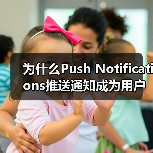 Push Notifications提升用户参与度的精准策略-云笔网策(图4)