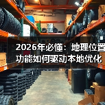 地理位置功能助力本地优化：精准营销新趋势-云笔网策(图4)