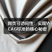 网页可访问性:实现WCAG标准的核心秘密(图2) 网页可访问性:打造无障碍体验的五大法则-云笔网策(图2)