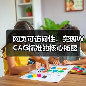 网页可访问性:实现WCAG标准的核心秘密(图4) 网页可访问性:打造无障碍体验的五大法则-云笔网策(图4)