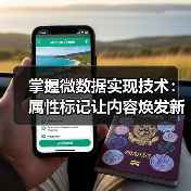 掌握微数据实现技术:属性标记让内容焕发新生命(图2) 微数据实施提升SEO:语义增强的关键策略-云笔网策(图2)