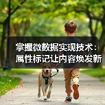 微数据实施提升SEO：语义增强的关键策略-云笔网策 - 云笔网策