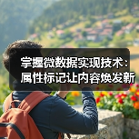 掌握微数据实现技术:属性标记让内容焕发新生命(图3) 微数据实施提升SEO:语义增强的关键策略-云笔网策(图3)
