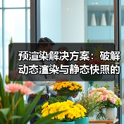 预渲染解决方案:破解动态渲染与静态快照的核心秘密(图4) 预渲染解决方案:破解动态渲染与静态快照的核心秘密(图4)