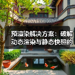 预渲染解决方案:破解动态渲染与静态快照的核心秘密(图3) 预渲染解决方案:破解动态渲染与静态快照的核心秘密(图3)