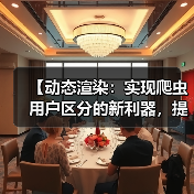 【动态渲染:实现爬虫用户区分的新利器,提升站点效率】(图3) 【动态渲染:实现爬虫用户区分的新利器,提升站点效率】(图3)