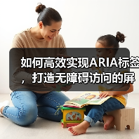 如何高效实现ARIA标签,打造无障碍访问的屏幕阅读器体验(图2) 如何高效实现ARIA标签,打造无障碍访问的屏幕阅读器体验(图2)