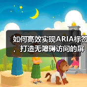 如何高效实现ARIA标签,打造无障碍访问的屏幕阅读器体验(图3) 如何高效实现ARIA标签,打造无障碍访问的屏幕阅读器体验(图3)