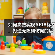 如何高效实现ARIA标签,打造无障碍访问的屏幕阅读器体验(图4) 如何高效实现ARIA标签,打造无障碍访问的屏幕阅读器体验(图4)