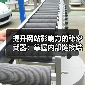 提升网站影响力的秘密武器：掌握内部链接结构秘技 - 云笔网策