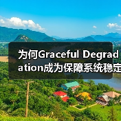 为何Graceful Degradation成为保障系统稳定 - 云笔网策