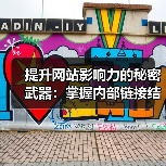 提升网站影响力的秘密武器：掌握内部链接结构秘技(图3)