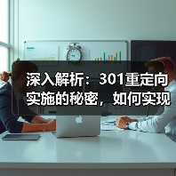 深入解析：301重定向实施的秘密，如何实现永久转移与权重继承(图2)