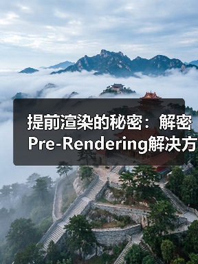 提前渲染的秘密：解密Pre-Rendering解决方案的核心 - 云笔网策