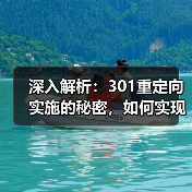 深入解析：301重定向实施的秘密，如何实现永久转移与权重继承(图4)