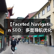 【Faceted Navigation SEO:多面导航优化全攻略】(图4) 【Faceted Navigation SEO:多面导航优化全攻略】(图4)