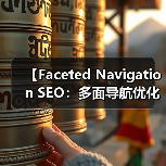【Faceted Navigation SEO：多面导航优化 - 云笔网策