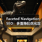 Faceted Navigation SEO：多面导航优化攻 - 云笔网策