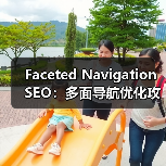 Faceted Navigation SEO:多面导航优化攻略全解(图4) Faceted Navigation SEO:多面导航优化攻略全解(图4)