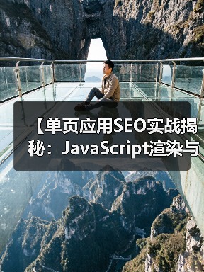 【单页应用SEO实战揭秘:JavaScript渲染与挑战解析】(图2) 【单页应用SEO实战揭秘:JavaScript渲染与挑战解析】(图2)