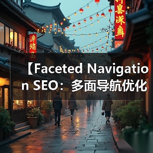 【Faceted Navigation SEO:多面导航优化全攻略】(图2) 【Faceted Navigation SEO:多面导航优化全攻略】(图2)