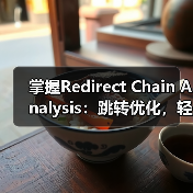 掌握Redirect Chain Analysis：跳转优化 - 云笔网策