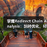 掌握Redirect Chain Analysis:跳转优化,轻松破解权重损失难题(图3) 掌握Redirect Chain Analysis:跳转优化,轻松破解权重损失难题(图3)