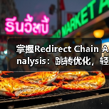 掌握Redirect Chain Analysis:跳转优化,轻松破解权重损失难题(图2) 掌握Redirect Chain Analysis:跳转优化,轻松破解权重损失难题(图2)