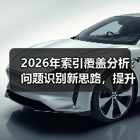 2026年索引覆盖分析：问题识别新思路，提升收录利器(图2)