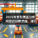 2026年索引覆盖分析：问题识别新思路，提升收录利器(图4)
