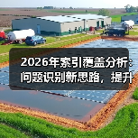2026年索引覆盖分析：问题识别新思路，提升收录利器 - 云笔网策