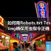 如何用Robots.txt Testing确保爬虫指令正确， - 云笔网策