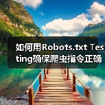 如何用Robots.txt Testing确保爬虫指令正确，精准控制搜索引擎抓取(图4)