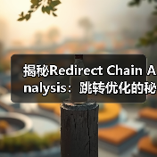 揭秘Redirect Chain Analysis:跳转优化的秘密武器(图3) 揭秘Redirect Chain Analysis:跳转优化的秘密武器(图3)