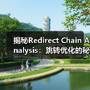 揭秘Redirect Chain Analysis:跳转优化的秘密武器(图4) 揭秘Redirect Chain Analysis:跳转优化的秘密武器(图4)