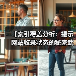 【索引覆盖分析：揭示网站收录状态的秘密武器】 - 云笔网策