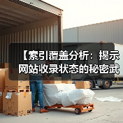【索引覆盖分析:揭示网站收录状态的秘密武器】(图4) 【索引覆盖分析:揭示网站收录状态的秘密武器】(图4)
