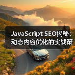 JavaScript SEO揭秘：动态内容优化的实战策略 - 云笔网策