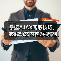 掌握AJAX爬取技巧,破解动态内容为搜索引擎带来飞跃(图4) 掌握AJAX爬取技巧,破解动态内容为搜索引擎带来飞跃(图4)