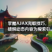 掌握AJAX爬取技巧,破解动态内容为搜索引擎带来飞跃(图3) 掌握AJAX爬取技巧,破解动态内容为搜索引擎带来飞跃(图3)