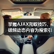 掌握AJAX爬取技巧,破解动态内容为搜索引擎带来飞跃(图2) 掌握AJAX爬取技巧,破解动态内容为搜索引擎带来飞跃(图2)