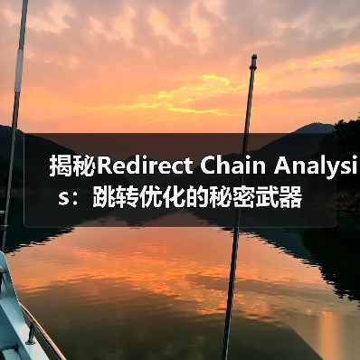 揭秘Redirect Chain Analysis：跳转优化 - 云笔网策