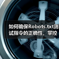 如何确保Robots.txt测试指令的正确性，掌控爬虫行为(图3)