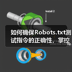 如何确保Robots.txt测试指令的正确性，掌控爬虫行为(图4)