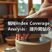 揭秘Index Coverage Analysis:提升网站收录的关键策略(图4) 提升索引覆盖率:掌握搜索引擎优化的核心策略-云笔网策(图4)