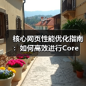 核心网页性能优化指南:如何高效进行Core Web Vitals Testing(图3) 核心网页性能优化指南:如何高效进行Core Web Vitals Testing(图3)